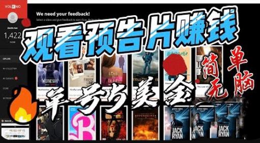 观看电影预告片赚钱，即看即赚简单无脑，单号收益5美金可批量【揭秘】-源创资源网