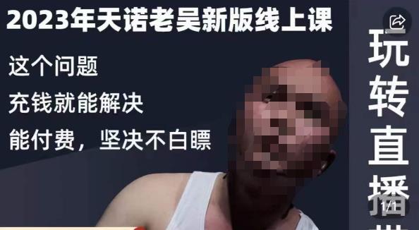 天诺老吴·2023年最新线上课，抖系直播起号/投流超级综合课，玩转直播带货-源创资源网