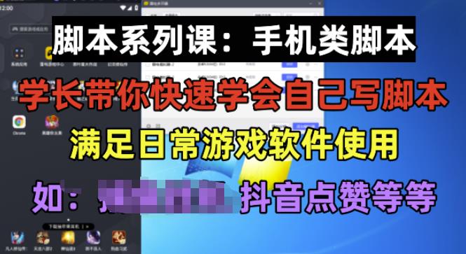 学长脚本系列课：手机类脚本篇，学会自用或接单都很好【揭秘】-源创资源网