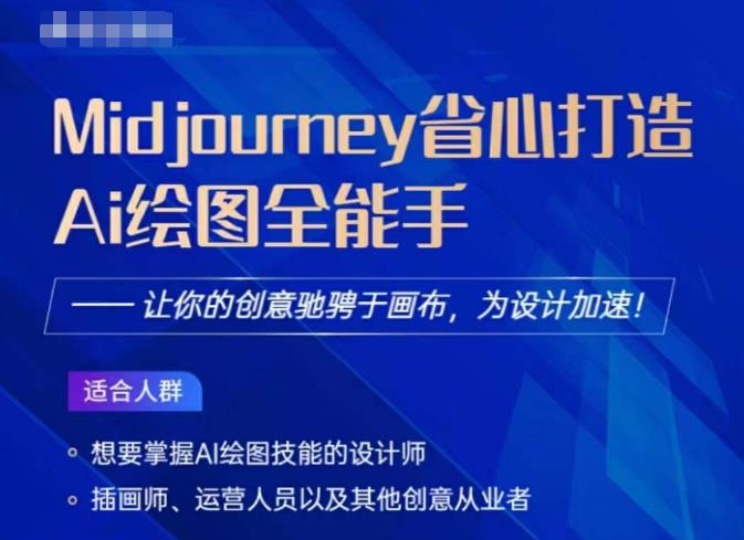 Midjourney打造AI绘图全能手，让你的设计驰骋于画布，为设计加速-源创资源网