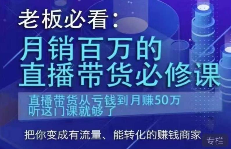 老板必看：月销百万的直播带货必修课，直播带货从亏钱到月赚50万，听这门课就够了-源创资源网