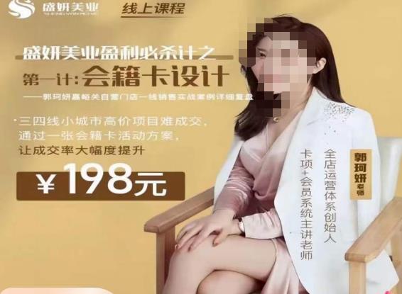 郭珂妍·盛妍美业盈利必杀技-会籍卡设计，让成交率大幅上升-源创资源网