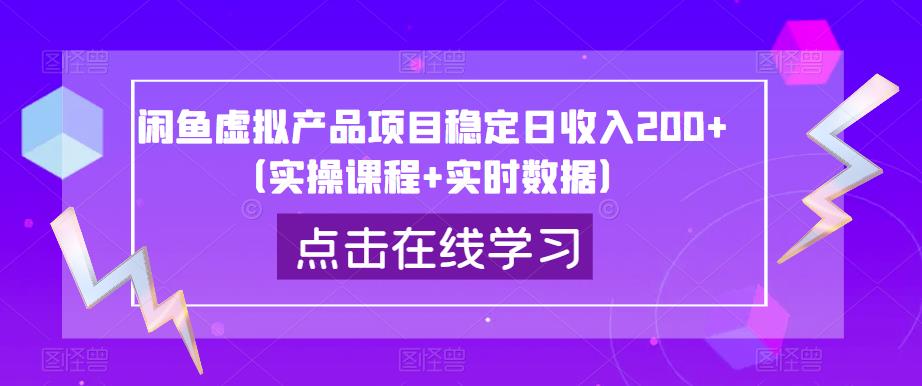 闲鱼虚拟产品项目稳定日收入200+（实操课程+实时数据）-源创资源网