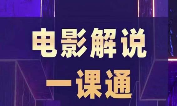 槽槽电影解说一课通，快速学会电影解说，入门+进阶+剪辑速成+直播课-源创资源网