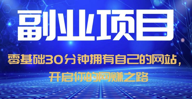 零基础30分钟拥有自己的网站，日赚1000+，开启你的网赚之路-源创资源网