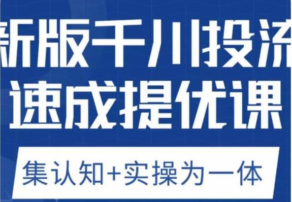 老甲优化狮新版千川投流速成提优课，底层框架策略实战讲解，认知加实操为一体！-源创资源网