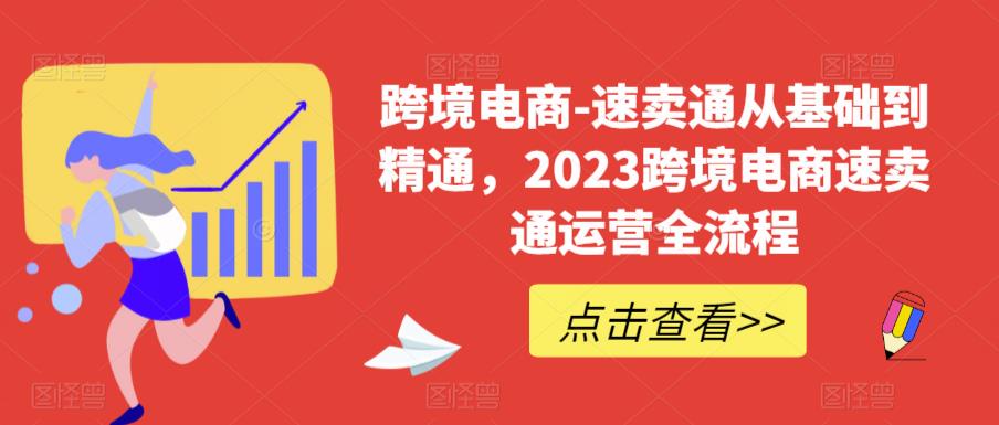 跨境电商-速卖通从基础到精通，2023跨境电商速卖通运营全流程-源创资源网