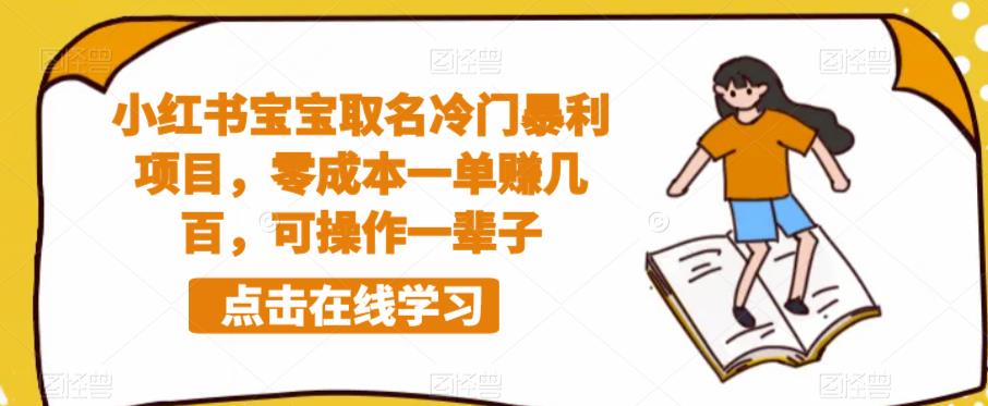 小红书宝宝取名冷门暴利项目，零成本一单赚几百，可操作一辈子-源创资源网