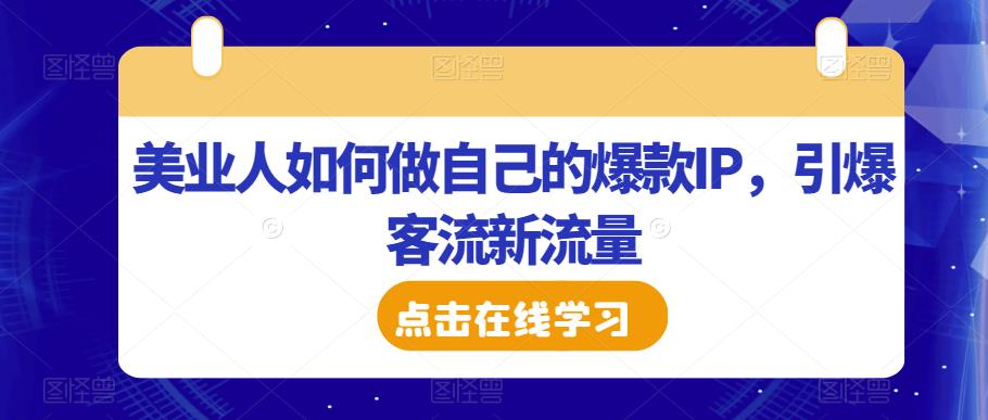 美业人如何做自己的爆款IP，引爆客流新流量-源创资源网