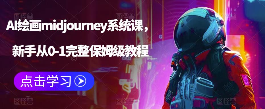 AI绘画midjourney系统课，新手从0-1完整保姆级教程-源创资源网