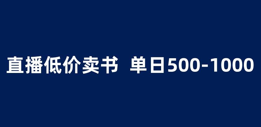 抖音半无人直播，1.99元卖书项目，简单操作轻松日入500＋ 【揭秘】-源创资源网