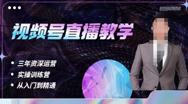 杨sir·视频号直播运营教学，视频号直播流量的底层逻辑，解决直播间没流量，不开单的窘境-源创资源网