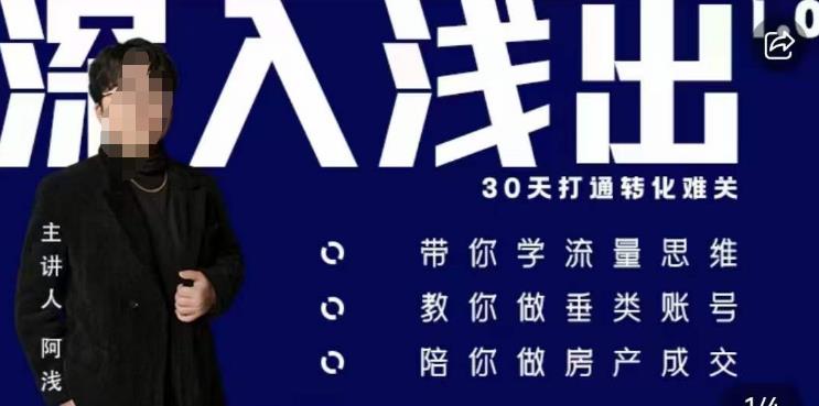 阿浅地产圈·深入浅出1.0，带你学流量思维，教你做垂直账号，陪你做房产成交-源创资源网