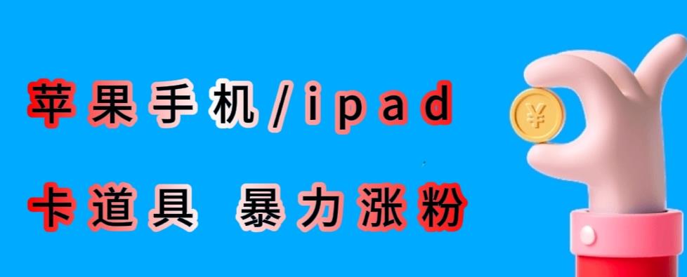 最新利用苹果手机/ipad的ios系统，卡道具搬短视频，百分百过原创-源创资源网