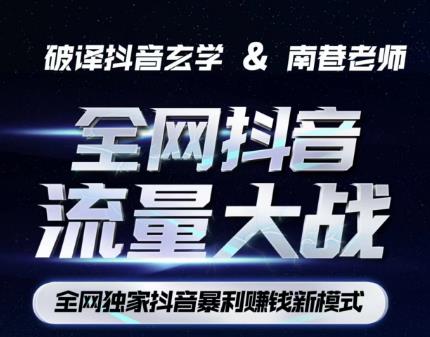 南巷·全网独创抖音暴利赚钱新模式，抖音流量大战暴利项目，一天几百没什么大的问题（原价1288）-源创资源网