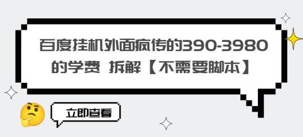 百度挂机外面疯传的390-3980的学费拆解【不需要脚本】【揭秘】-源创资源网
