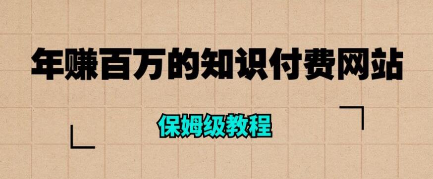 年赚百万的知识付费网站是如何搭建的（超详细保姆级教程）-源创资源网