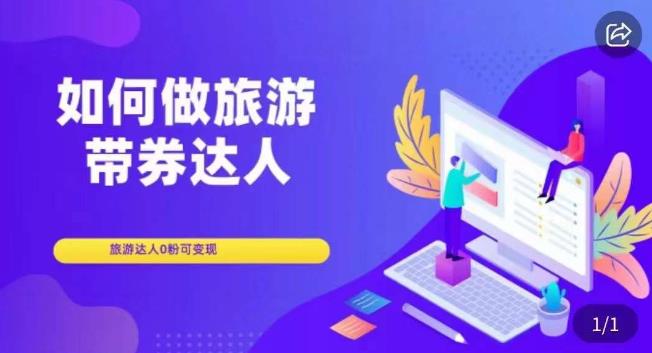 如何做旅游带券达人，​零粉开通达人团购，旅游达人0粉可变现-源创资源网