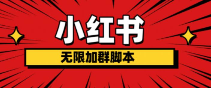 小红书无限加群脚本，日引流精准粉几百!（脚本+教程）-源创资源网