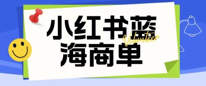 价值2980的小红书商单项目暴力起号玩法，一单收益200-300（可批量放大）-源创资源网