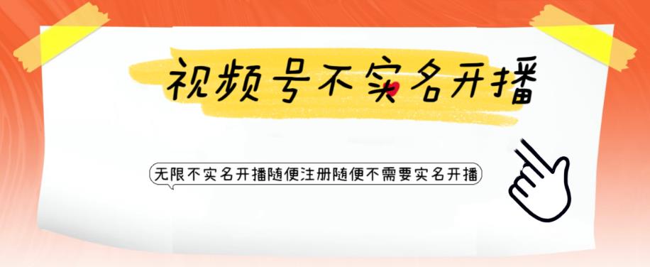 视频号引流不需要实名开播技术，无限注册新视频号无限开播都不需要实名就可以开播【揭秘】-源创资源网