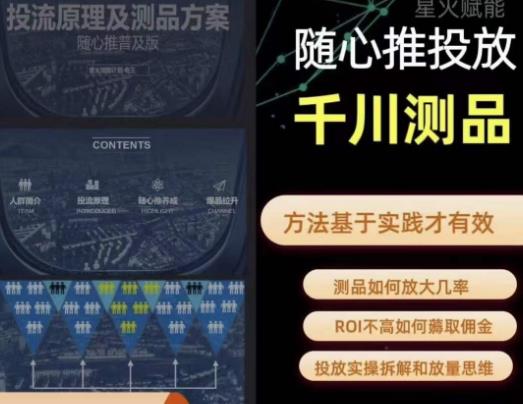 爱做号的老王·随心推+千川投流，投放实操拆解和放量思维，投流原理、千川测品-源创资源网