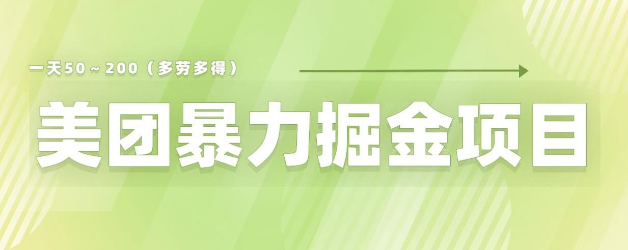 美团店铺掘金一天200～300小白也能轻松过万零门槛没有任何限制【仅揭秘】-源创资源网