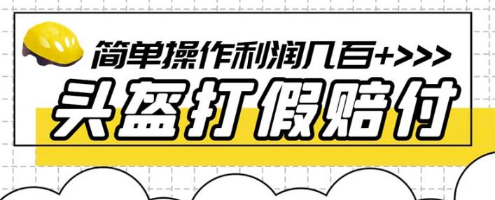 最新头盔打假赔付玩法，一单利润几百+（仅揭秘）-源创资源网