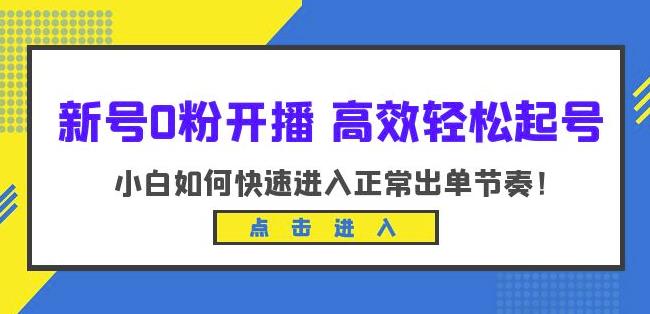 新号0粉开播-高效轻松起号，小白如何快速进入正常出单节奏（10节课）-源创资源网