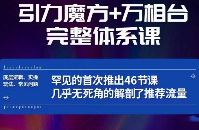 引力魔方万相台完整体系课：底层逻辑、实操玩法、常见问题，无死角解剖推荐流量-源创资源网
