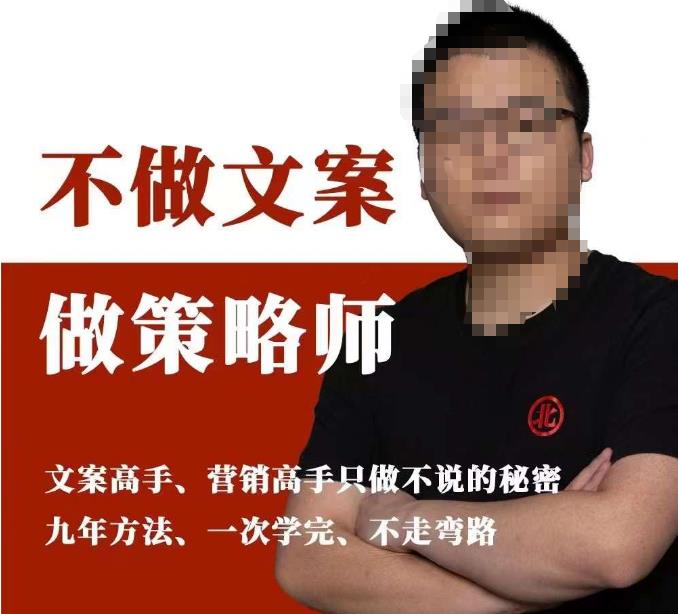 不做文案做策略师《策略师内训课》，北部蓝天抖音同款福利课-源创资源网