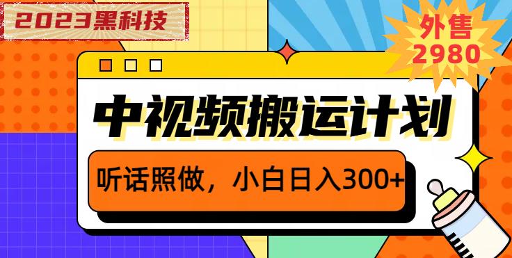 外面卖2980元2023黑科技操作中视频撸收益，听话照做小白日入300+-源创资源网