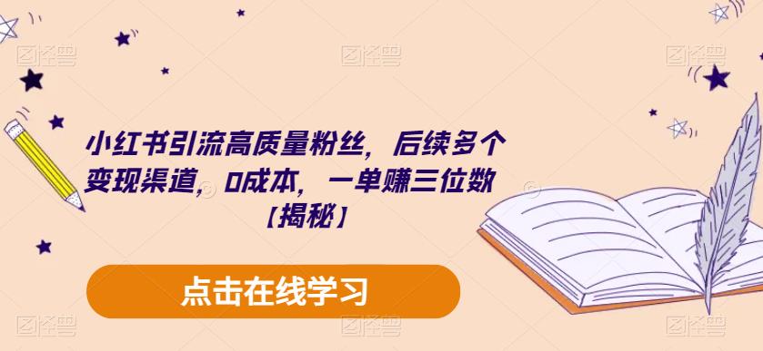 小红书引流高质量粉丝，后续多个变现渠道，0成本，一单赚三位数【揭秘】-源创资源网