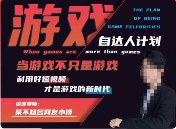 不知名小傅·游戏自达人计划，​当游戏不只是游戏，利用好短视频才是游戏的新时代-源创资源网