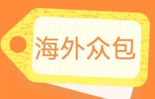 外面收费1588的全自动海外众包项目，号称日赚500+【永久脚本+详细教程】【揭秘】-源创资源网