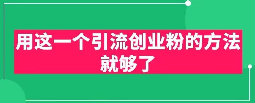 用这一个引流创业粉的方法就够了，PPT短视频引流创业粉【揭秘】-源创资源网