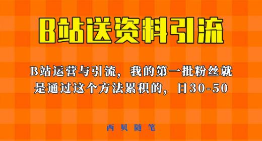 这套教程外面卖680，《B站送资料引流法》，单账号一天30-50加，简单有效【揭秘】-源创资源网