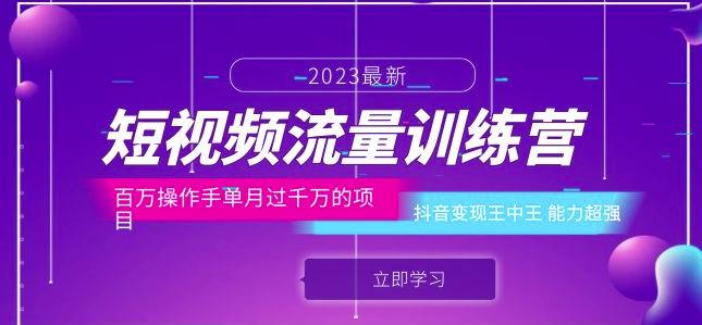 短视频流量训练营：百万操作手单月过千万的项目：抖音变现王中王能力超强-源创资源网