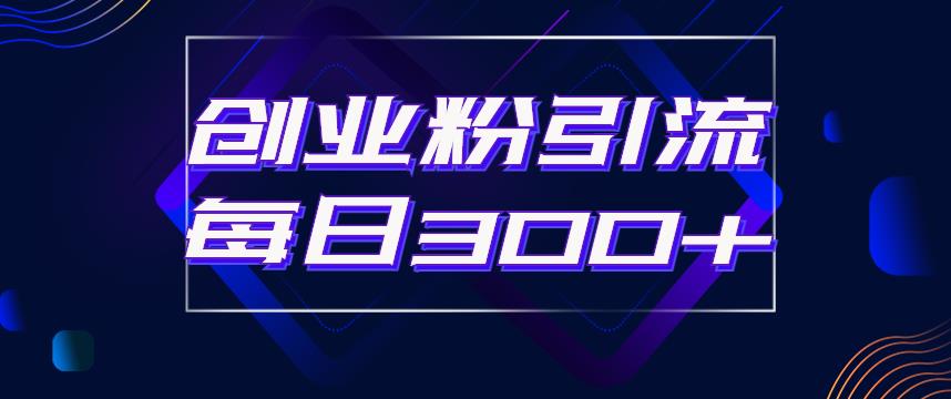 日引流300+创业粉的手绘拆解视频是怎么做的？单个账号7天引流2000，变现6万块-源创资源网