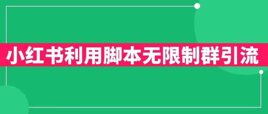 小红书利用脚本无限群引流日引创业粉300+【揭秘】-源创资源网
