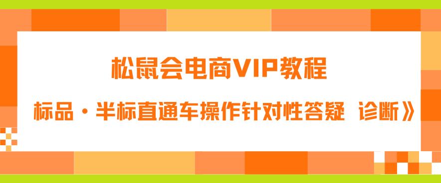 松鼠会电商VIP教程：松鼠《付费推广标品·半标直通车操作针对性答疑&诊断》-源创资源网