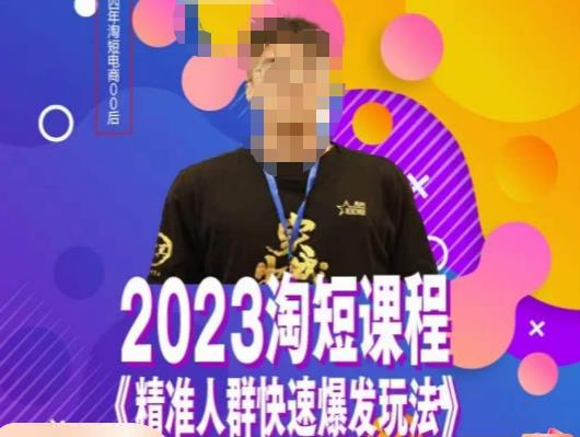 文涛·2023淘短精准人群快速爆发玩法，​快速高效自创视频及全店运营思维-源创资源网