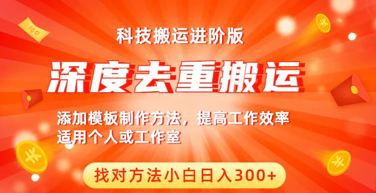 中视频撸收益科技搬运进阶版，深度去重搬运，找对方法小白日入300+-源创资源网