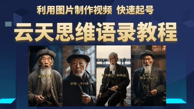 云天思维老者语录教程（图片会说话）详细教程+软件-源创资源网