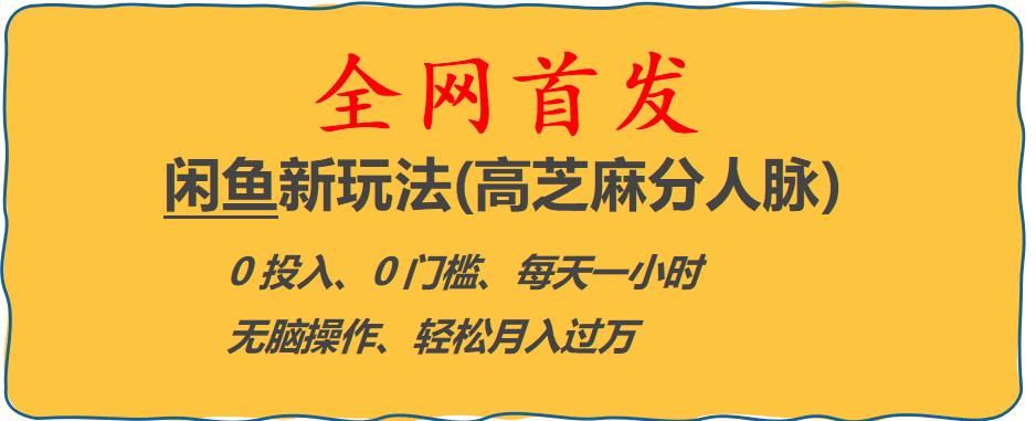 闲鱼新玩法(高芝麻分人脉)0投入0门槛,每天一小时，轻松月入过万【揭秘】-源创资源网