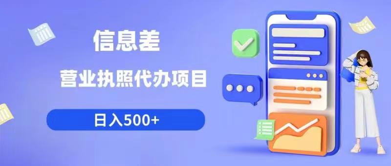 信息差营业执照代办项目日入500+【揭秘】-源创资源网