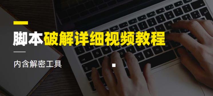脚本破解详细视频教程内含解密工具《视频课程》-源创资源网