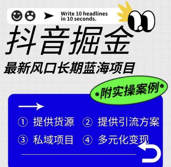抖音掘金最新风口，长期蓝海项目，日入无上限（附实操案例）【揭秘】-源创资源网