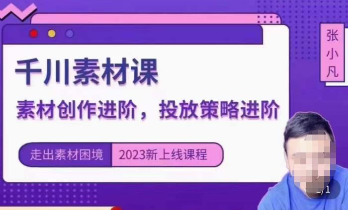 云栖电商·千川投放素材课：直播间引流短视频千川投放素材与投放策略进阶，9节完整-源创资源网