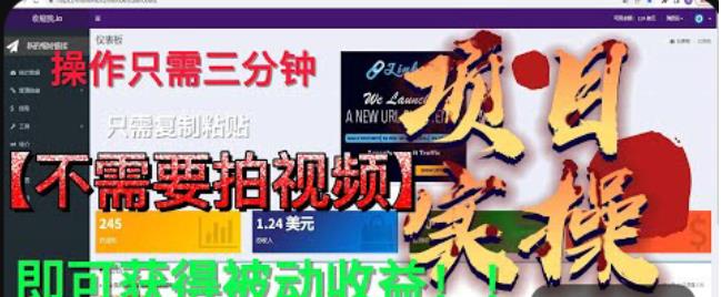 最新国外掘金项目，不需要拍视频，即可获得被动收益，只需操作三分钟实现躺赚!【揭秘】-源创资源网